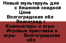 Новый мультируль для PS4/PS3 с бешеной скидкой › Цена ­ 5 900 - Волгоградская обл., Волгоград г. Компьютеры и игры » Игровые приставки и игры   . Волгоградская обл.